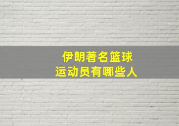 伊朗著名篮球运动员有哪些人