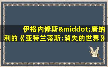 伊格内修斯·唐纳利的《亚特兰蒂斯:消失的世界》