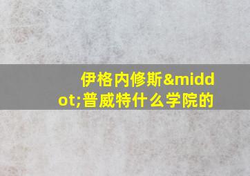 伊格内修斯·普威特什么学院的