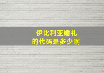 伊比利亚婚礼的代码是多少啊