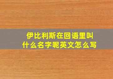 伊比利斯在回语里叫什么名字呢英文怎么写