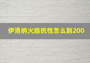 伊洛纳火焰抗性怎么到200