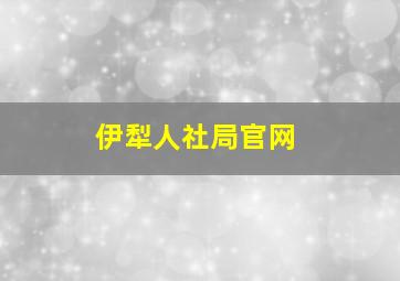 伊犁人社局官网