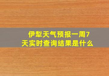 伊犁天气预报一周7天实时查询结果是什么