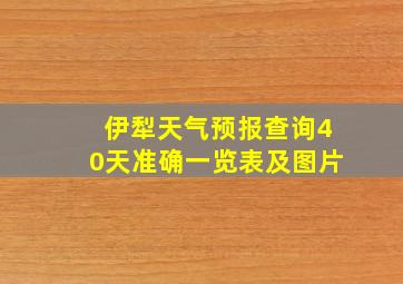 伊犁天气预报查询40天准确一览表及图片