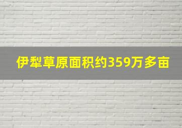 伊犁草原面积约359万多亩