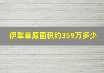 伊犁草原面积约359万多少