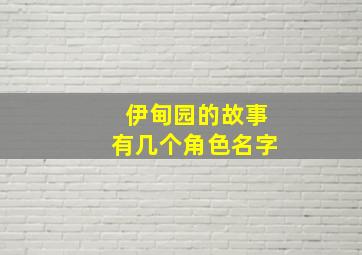 伊甸园的故事有几个角色名字