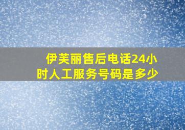 伊芙丽售后电话24小时人工服务号码是多少