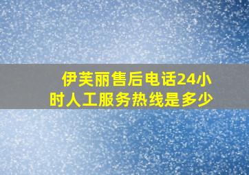 伊芙丽售后电话24小时人工服务热线是多少