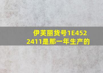 伊芙丽货号1E4522411是那一年生产的