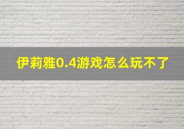 伊莉雅0.4游戏怎么玩不了