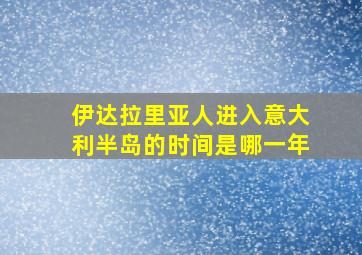 伊达拉里亚人进入意大利半岛的时间是哪一年