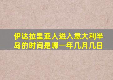 伊达拉里亚人进入意大利半岛的时间是哪一年几月几日