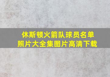 休斯顿火箭队球员名单照片大全集图片高清下载