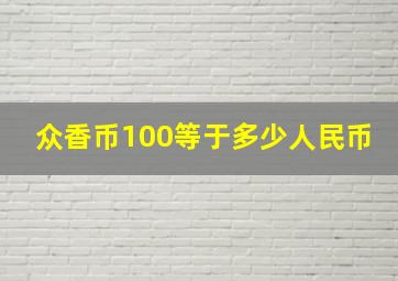 众香币100等于多少人民币