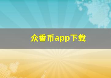 众香币app下载