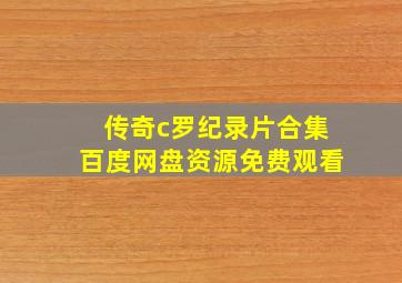 传奇c罗纪录片合集百度网盘资源免费观看