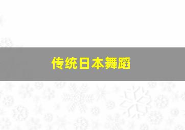 传统日本舞蹈