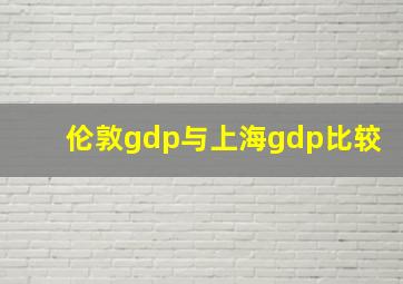 伦敦gdp与上海gdp比较