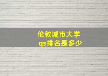 伦敦城市大学qs排名是多少