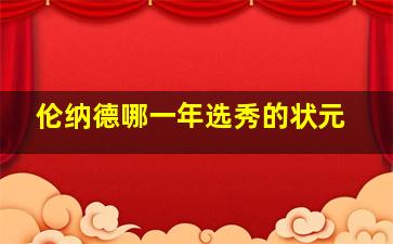 伦纳德哪一年选秀的状元