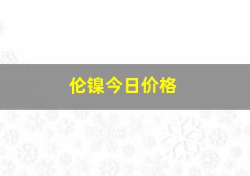 伦镍今日价格