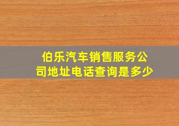 伯乐汽车销售服务公司地址电话查询是多少