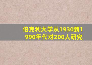 伯克利大学从1930到1990年代对200人研究