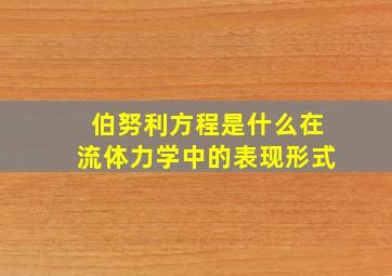 伯努利方程是什么在流体力学中的表现形式