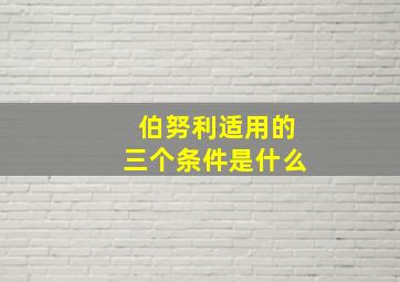 伯努利适用的三个条件是什么