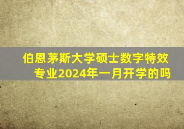 伯恩茅斯大学硕士数字特效专业2024年一月开学的吗