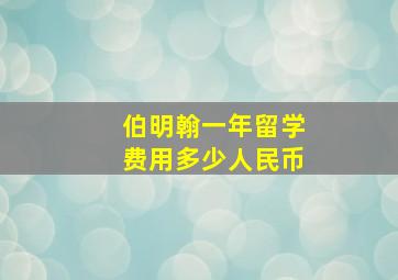 伯明翰一年留学费用多少人民币