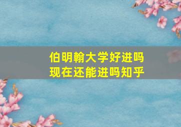 伯明翰大学好进吗现在还能进吗知乎