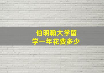 伯明翰大学留学一年花费多少