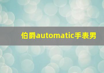 伯爵automatic手表男