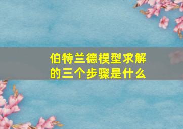 伯特兰德模型求解的三个步骤是什么