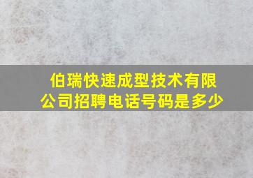 伯瑞快速成型技术有限公司招聘电话号码是多少