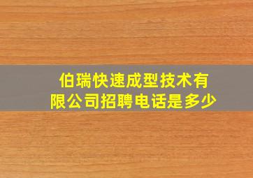 伯瑞快速成型技术有限公司招聘电话是多少