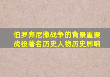 伯罗奔尼撒战争的背景重要战役著名历史人物历史影响