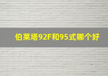 伯莱塔92F和95式哪个好