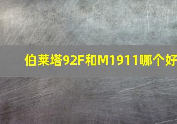 伯莱塔92F和M1911哪个好