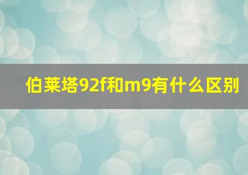 伯莱塔92f和m9有什么区别