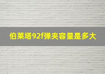 伯莱塔92f弹夹容量是多大