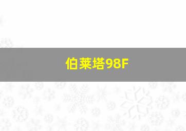 伯莱塔98F