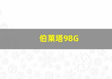 伯莱塔98G