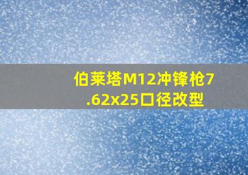 伯莱塔M12冲锋枪7.62x25口径改型