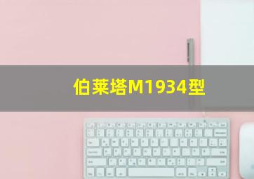 伯莱塔M1934型