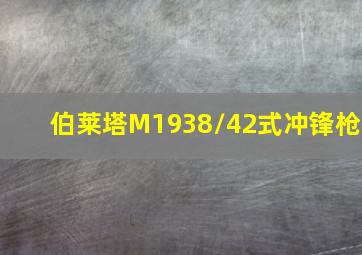 伯莱塔M1938/42式冲锋枪