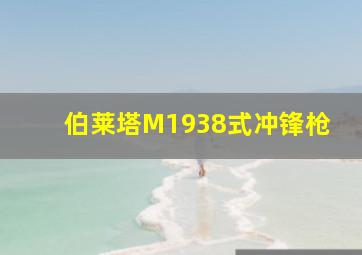 伯莱塔M1938式冲锋枪